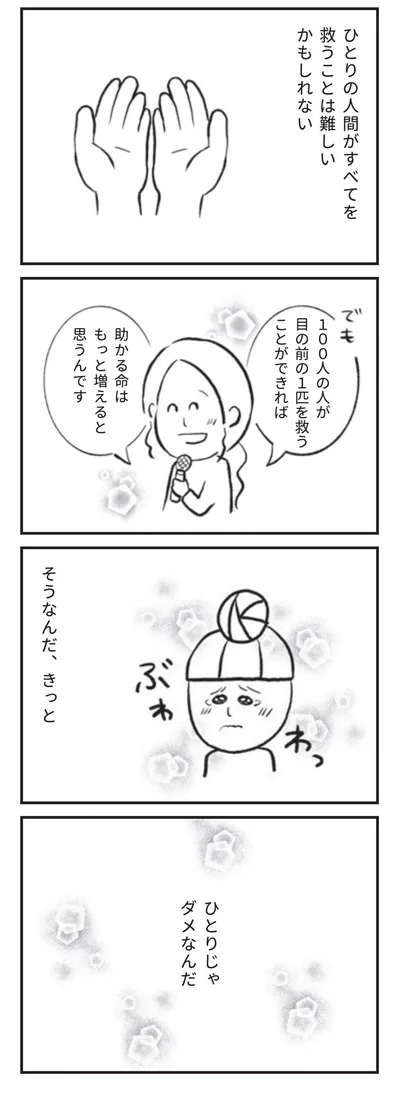 ひとりの人間がすべてを救うことは難しいかもしれない