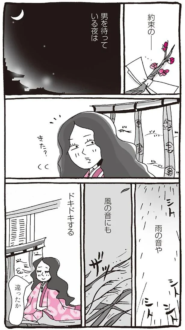 男を待っている夜は