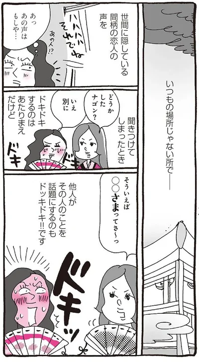 他人がその人のことを話題にするのもドッキドキ！！です