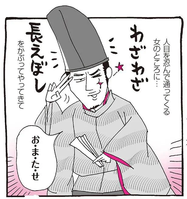 【まんがで枕草子】人目を忍んで来る時に、なんでわざわざ長えぼし!? 気の利かなさに「この男…ナイわ〜」／新編 本日もいとをかし!! 枕草子（8）