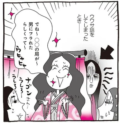 ウワサ話をしてしまったとき