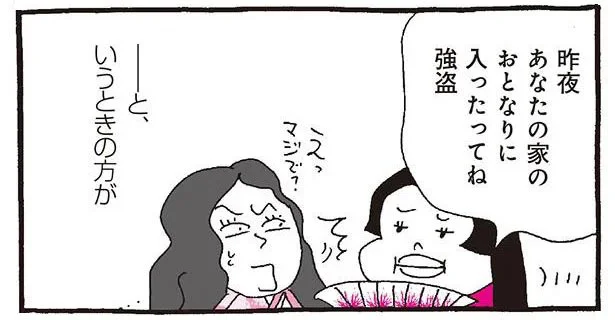 【まんがで枕草子】「隣家に強盗が入った」に背筋がゾーッ！ 自分の家が被害に遭うよりリアルに怖いと思いません？／新編 本日もいとをかし!! 枕草子（17）