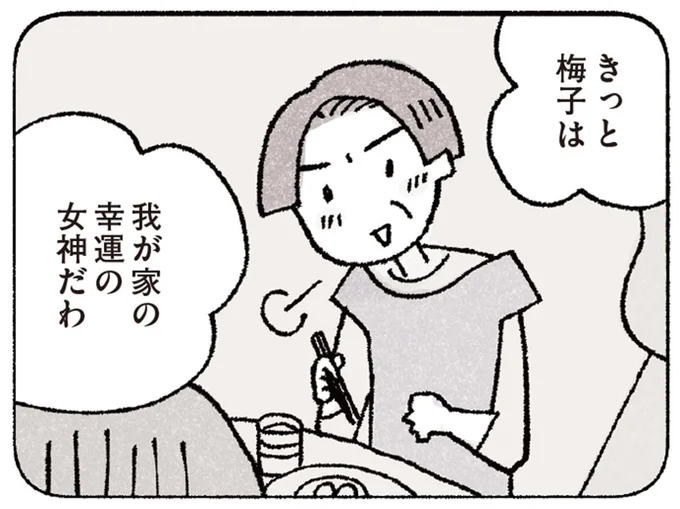 我が家の幸運の女神だわ