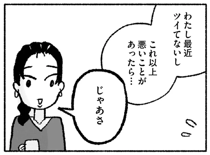 私最近ツイてないし