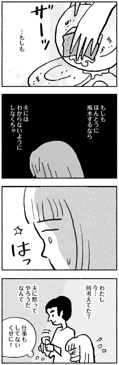 夫にはわからないようにしなくちゃ
