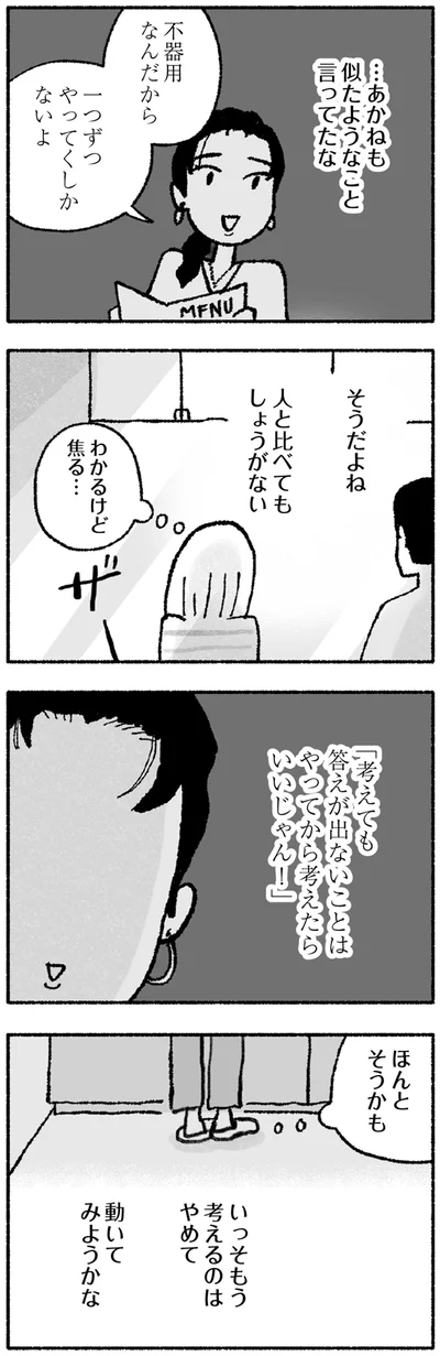 わかるけど焦る…