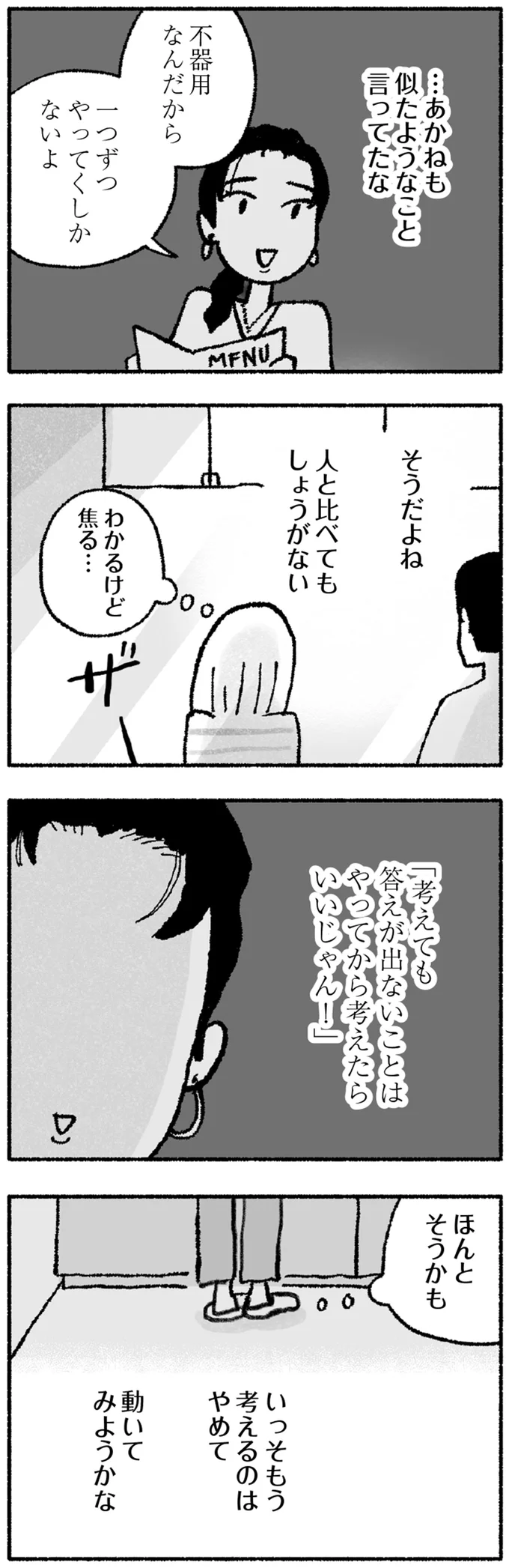 わかるけど焦る…
