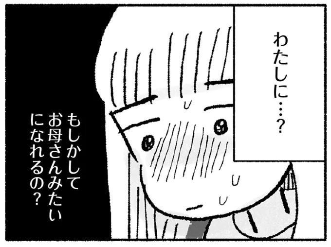 もしかしてお母さんみたいになれるの？