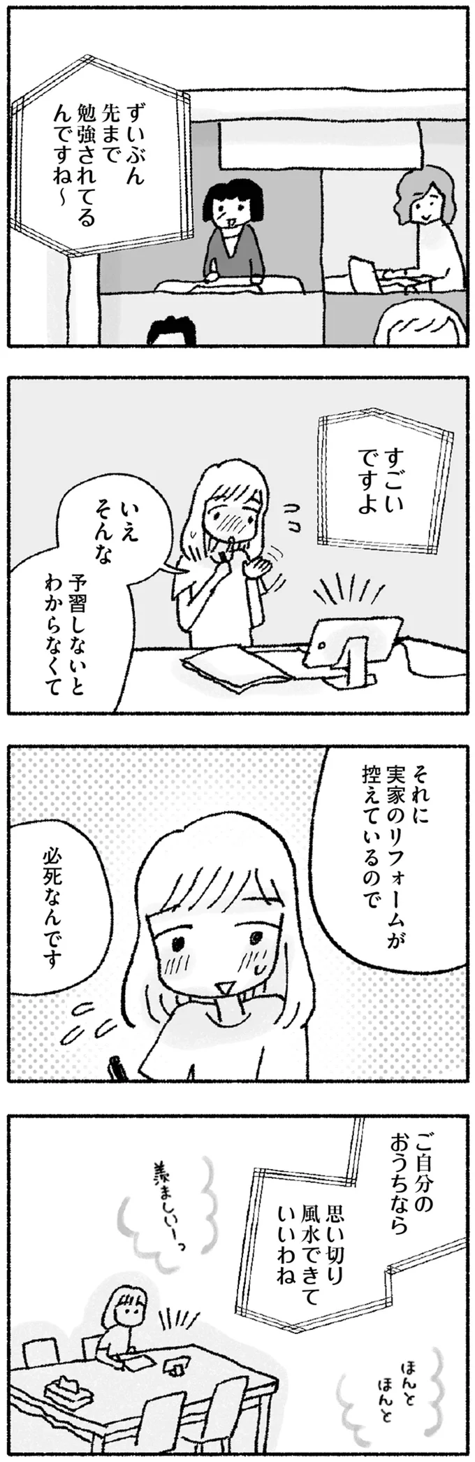 ご自分のおうちなら　思い切り風水できていいわね