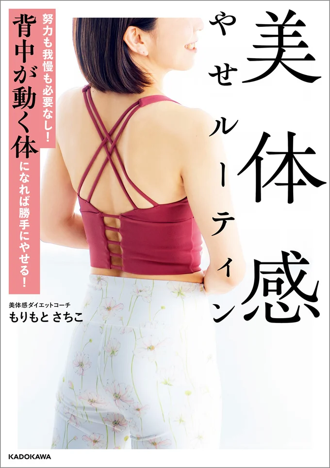 アラフォーからでも成功者続出！『努力も我慢も必要なし！ 背中が動く体になれば勝手にやせる！　美体感やせルーティン』
