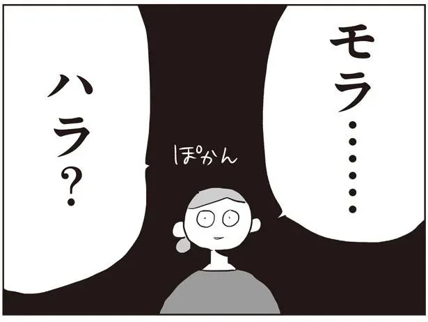 モラ…ハラ？