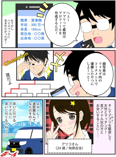 女性とマッチング！