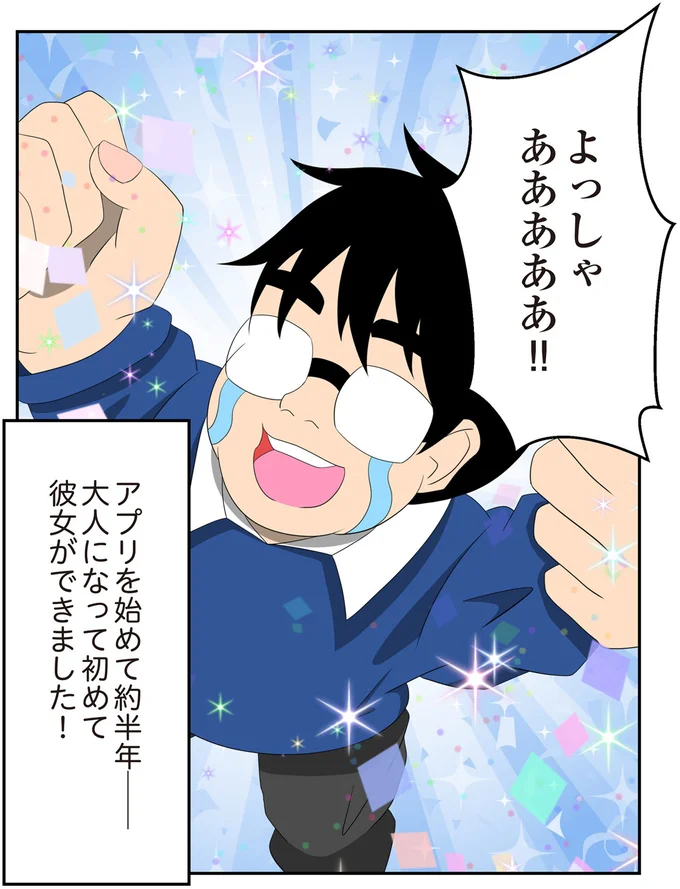 『恋愛経験ほぼゼロ！の僕がマッチングアプリで幸せを掴むまで』より