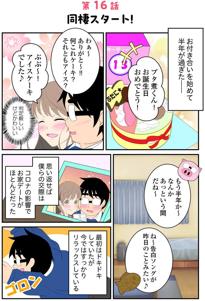 お付き合いを始めて半年が過ぎた