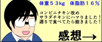 サラダチキンにハマりました！