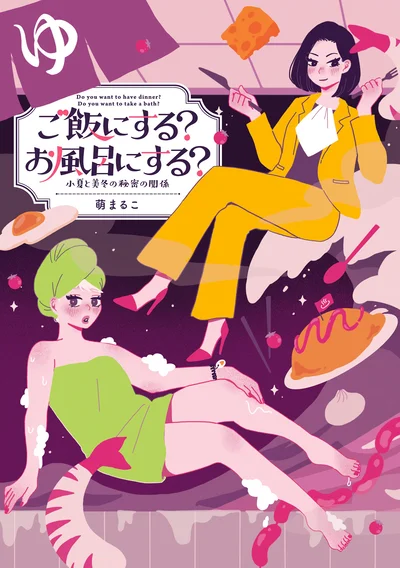 立場を超えた2人の心温まる日常を描いたコミックエッセイ『ご飯にする？ お風呂にする？ 小夏と美冬の秘密の関係』