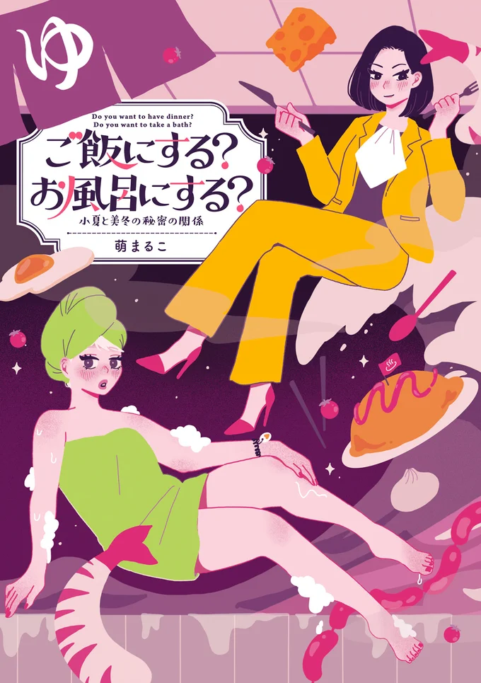 立場を超えた2人の心温まる日常を描いたコミックエッセイ『ご飯にする？ お風呂にする？ 小夏と美冬の秘密の関係』