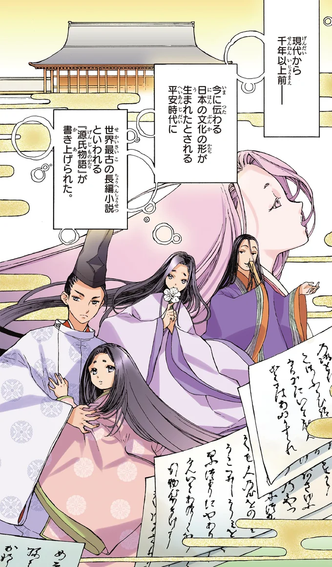 世界最古の長編小説といわれる『源氏物語』が書き上げられた