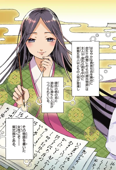 その物語を書いた女性こそ　紫式部である