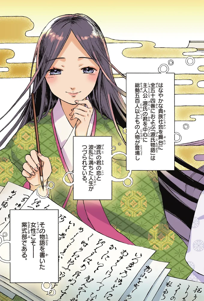 その物語を書いた女性こそ　紫式部である
