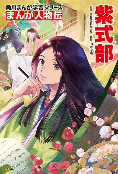 『角川まんが学習シリーズ まんが人物伝 紫式部』