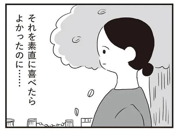 素直に喜べたらよかったのに…