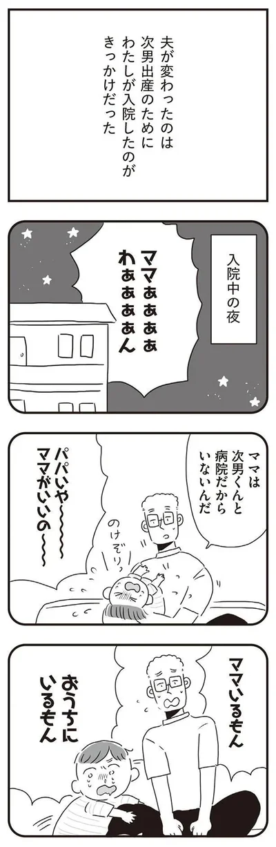 夫が変わったのは