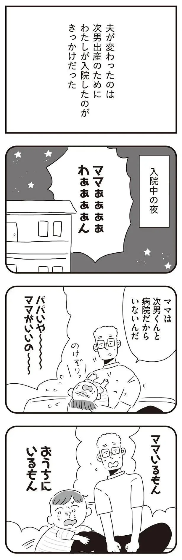 夫が変わったのは