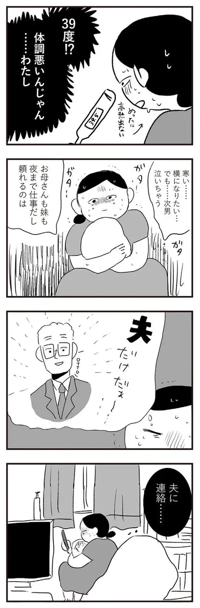 夫に連絡…