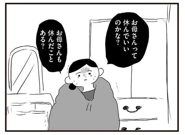 お母さんって休んでいいのかな？