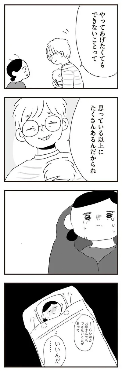 お母さんでもできないことがあっていいんだ…