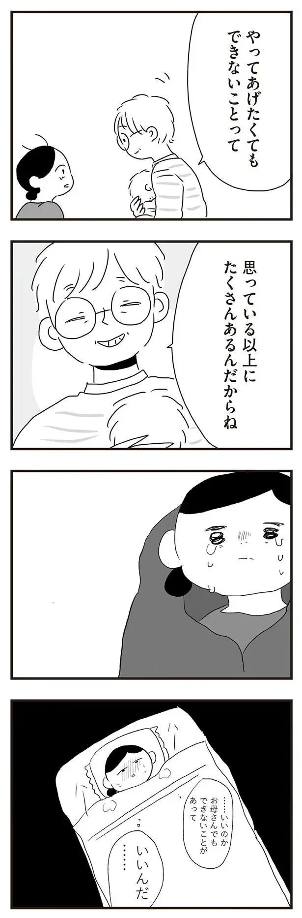 お母さんでもできないことがあっていいんだ…
