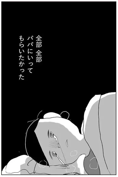 パパにいってもらいたかった