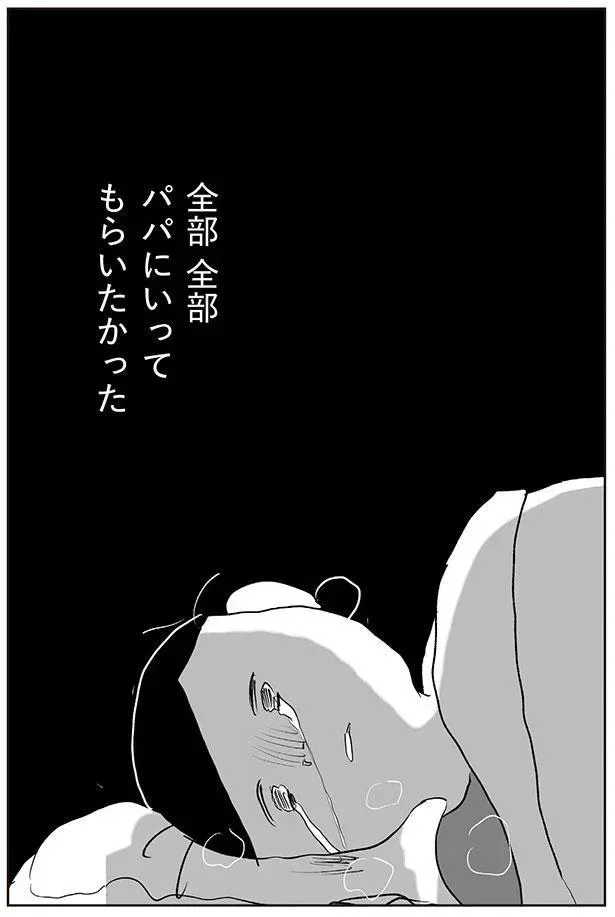 パパにいってもらいたかった