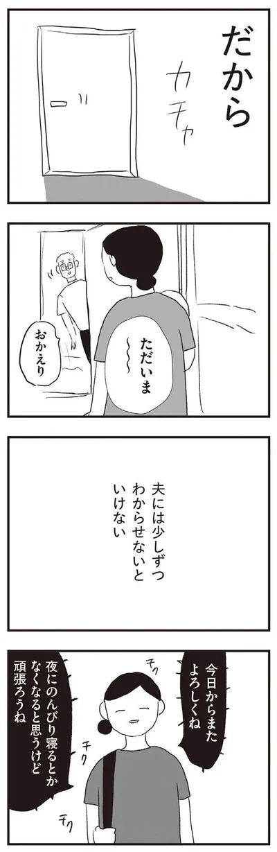 夫には少しずつわからせないといけない