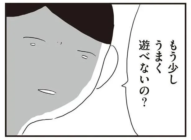 もう少しうまく遊べないの？