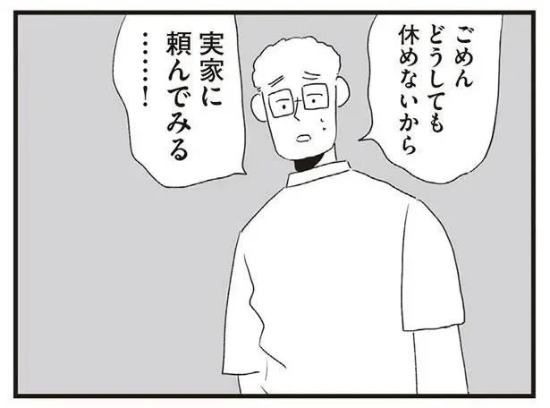 子どもの体調不良で実家に頼る夫。夫が楽をすることが許せない！／夫にキレる私を止められない（12）