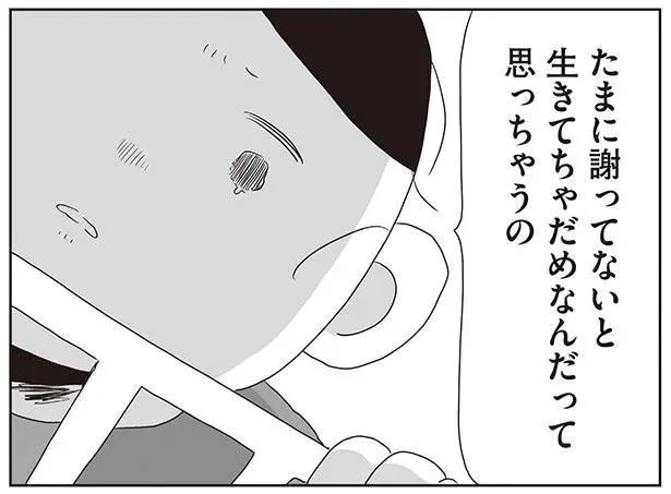 たまに謝ってないと生きてちゃだめなんだって思っちゃうの