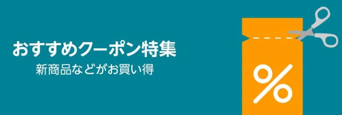 クーポン