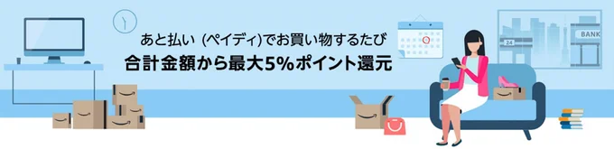 あと払いでポイントもらえる!