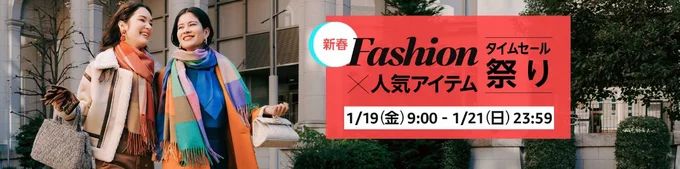 Amazonファッションタイムセール祭り