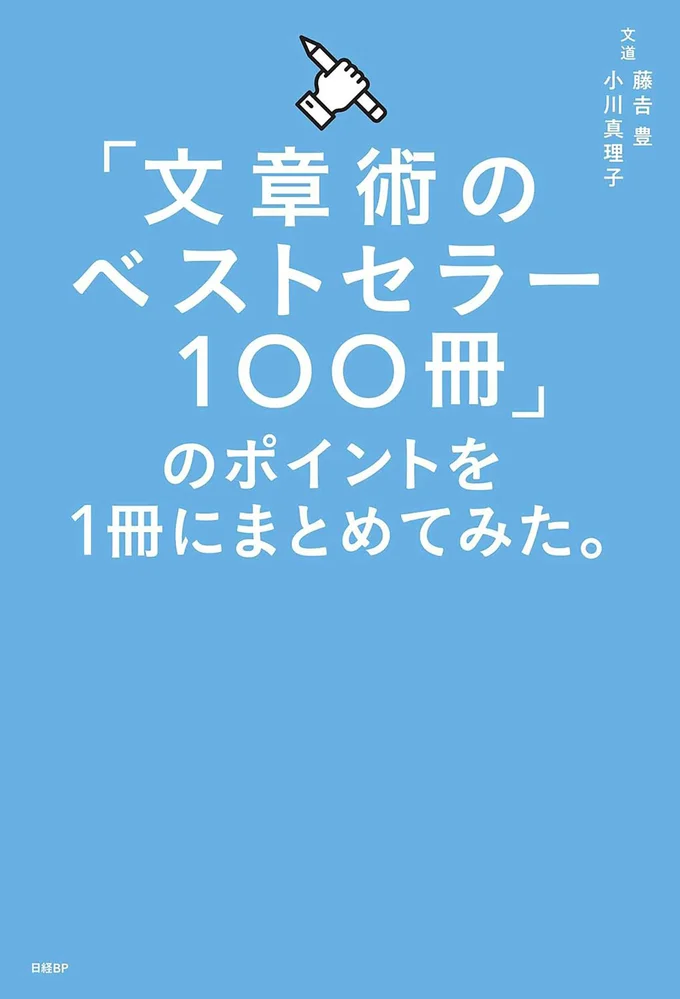 『文章術のベストセラー100冊』