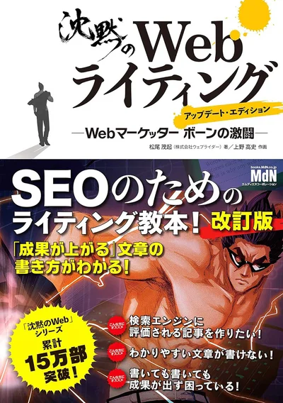 『沈黙のWebライティング』