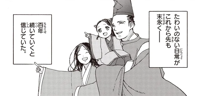 決して順風満帆ではなかった結婚生活。それでもささやかな幸せがずっと続くと信じてた／まんが人物伝 紫式部（11）
