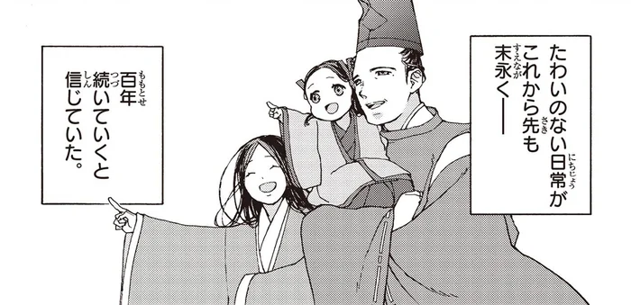 決して順風満帆ではなかった結婚生活。それでもささやかな幸せがずっと続くと信じてた／まんが人物伝 紫式部（11）