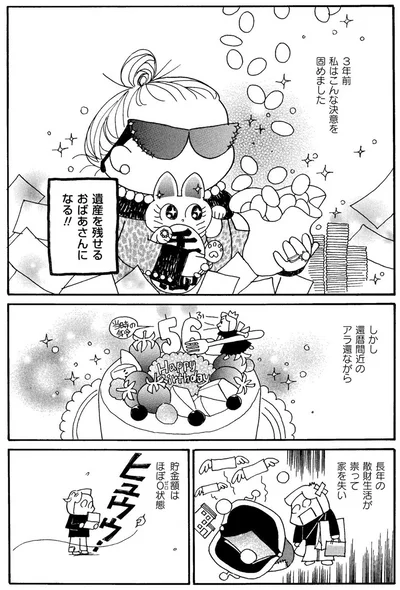遺産を残せるおばあさんになる！！