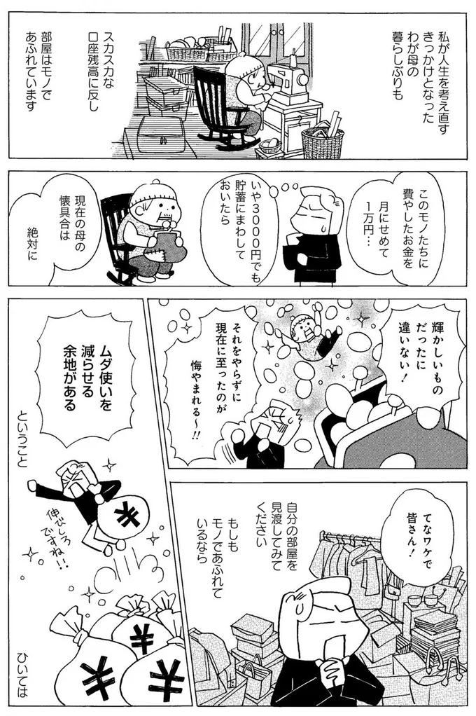 『超浪費家母の老後を見て、私が浪費生活やめるまで』より