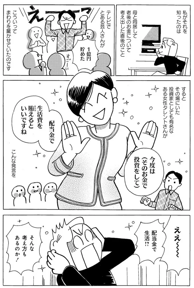 『超浪費家母の老後を見て、私が浪費生活やめるまで』より