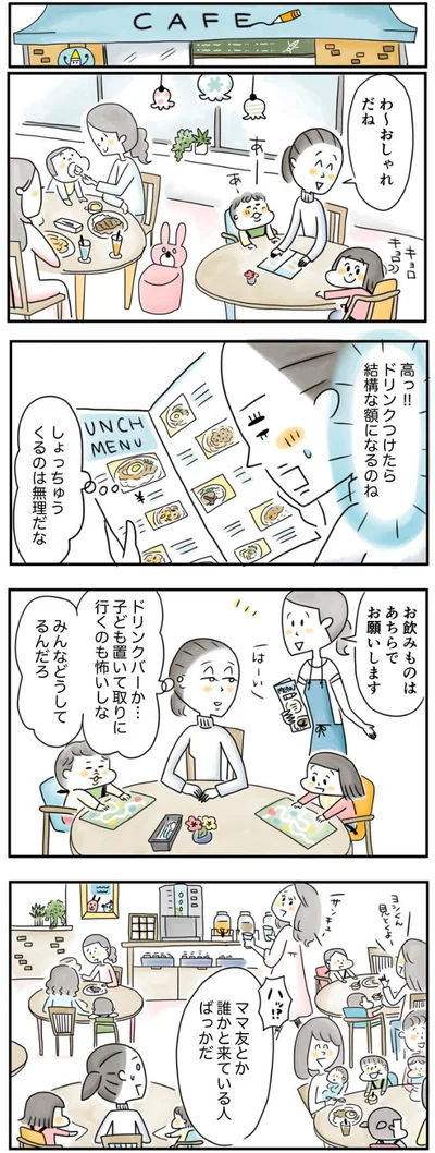  ドリンクバー、子ども置いて取りにいくの怖いな