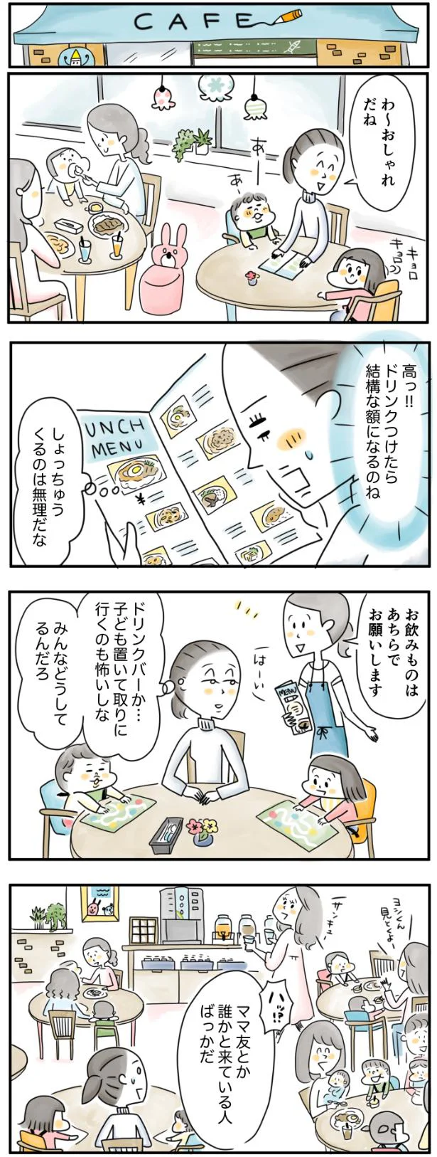  ドリンクバー、子ども置いて取りにいくの怖いな